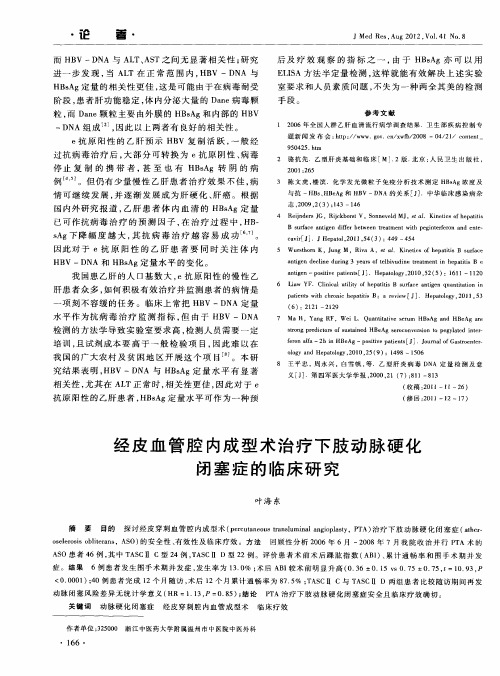 经皮血管腔内成型术治疗下肢动脉硬化闭塞症的临床研究