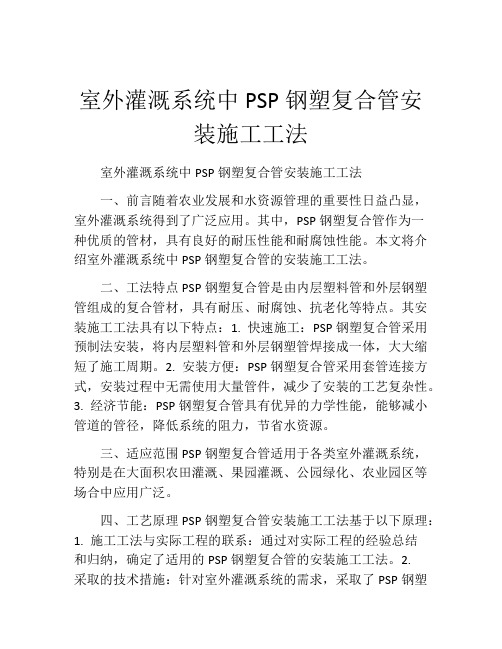 室外灌溉系统中PSP钢塑复合管安装施工工法(2)