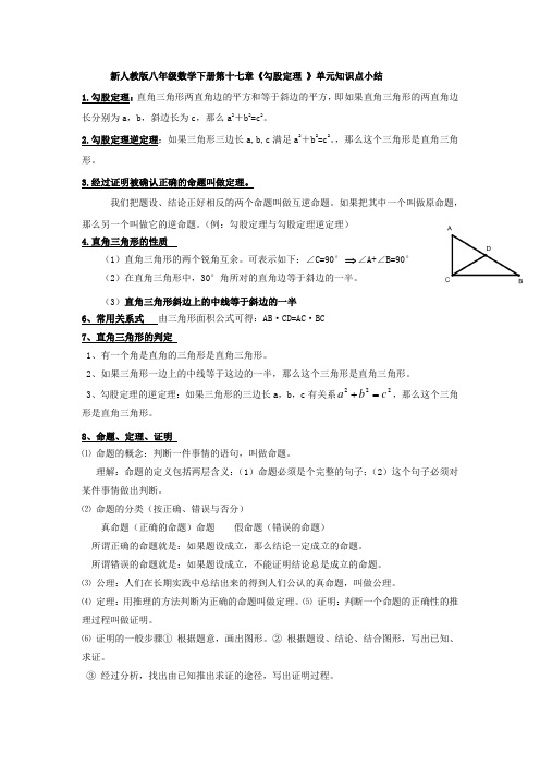 新人教版八年级数学下册第十七章《勾股定理》单元知识点小结