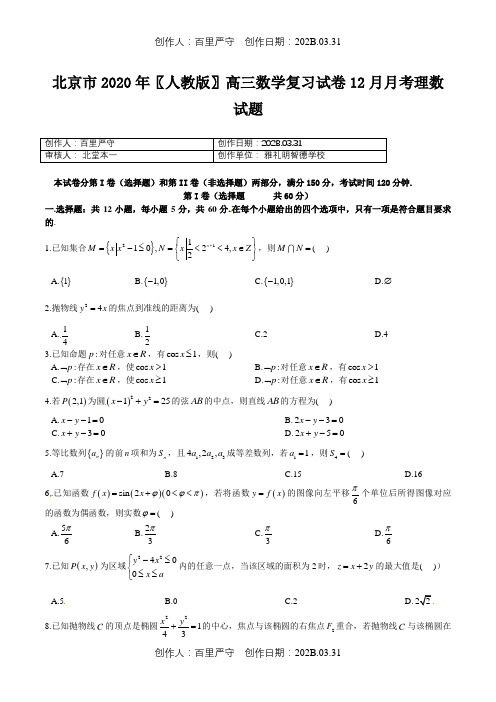 北京市2020〖人教版〗高三数学复习试卷12月月考理数试题1