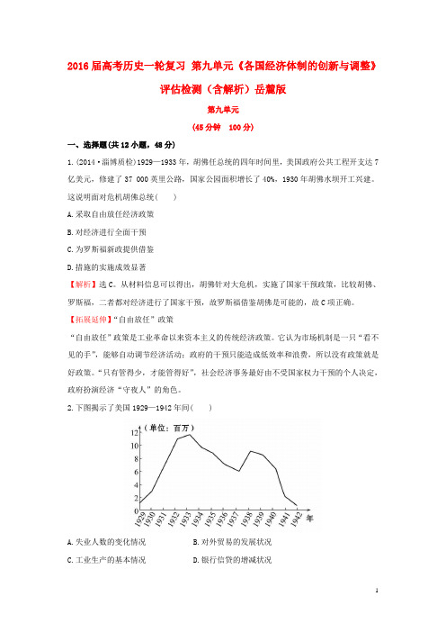 2016届高考历史一轮复习 第九单元《各国经济体制的创新与调整》评估检测(含解析)岳麓版