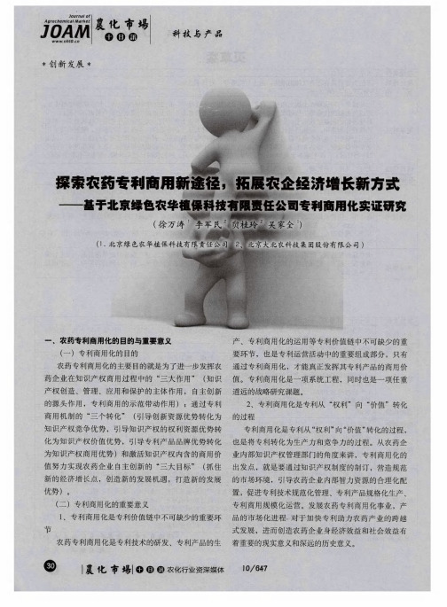 探索农药专利商用新途径,拓展农企经济增长新方式——基于北京绿色农华植保科技有限责任公司专利商用化