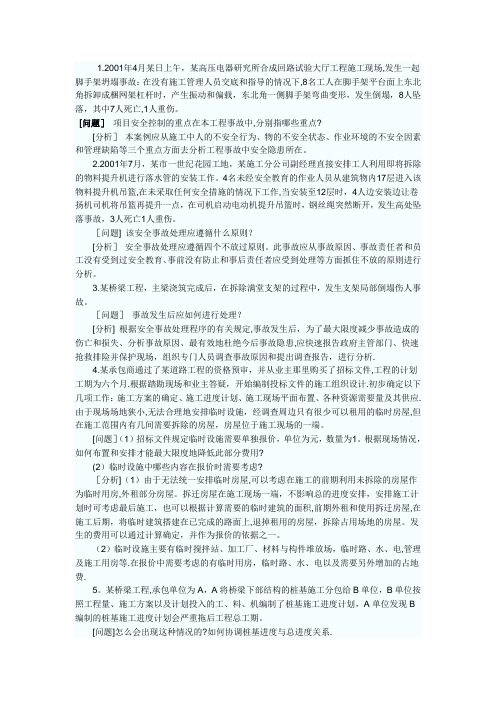 二级建造师《市政公用工程》案例分析汇总