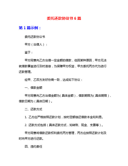 委托还款协议书6篇