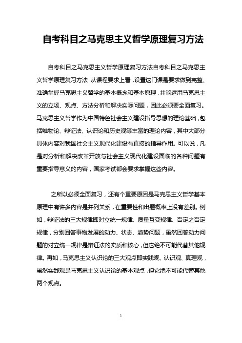 自考科目之马克思主义哲学原理复习方法