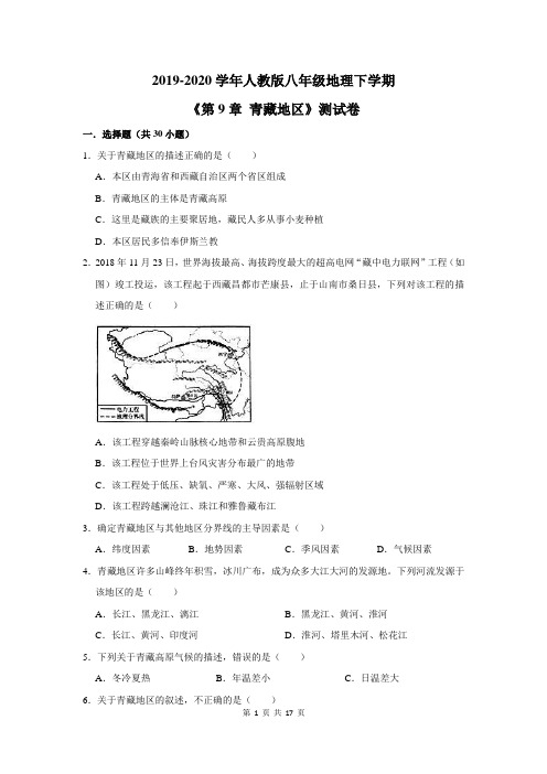 2019-2020学年人教版八年级地理下学期《第9章 青藏地区》测试卷及答案解析