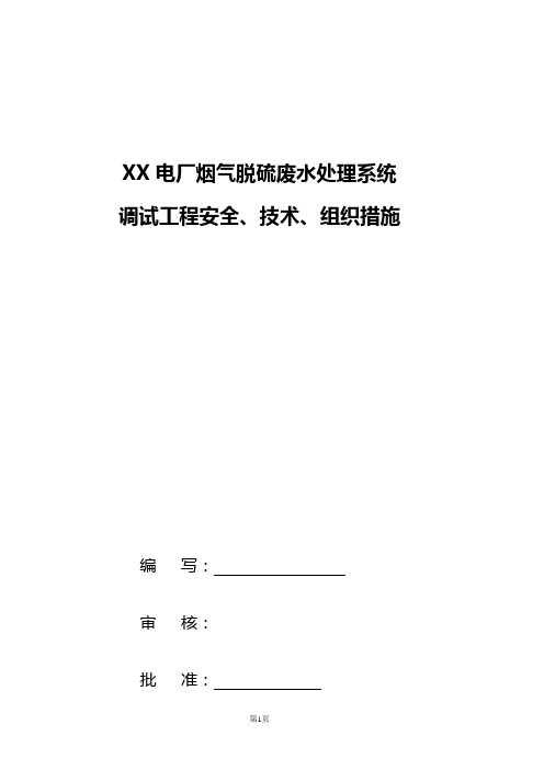 300MW机组烟气脱硫废水处理调试三措一案