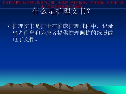 山东省医疗护理文书书写规范培训课件