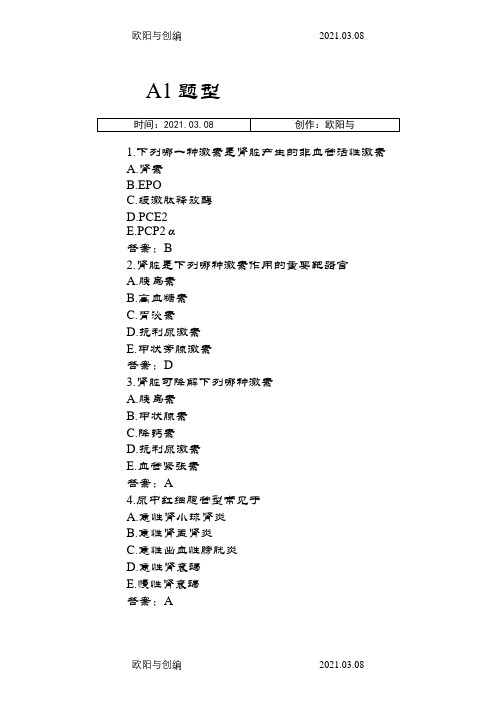 内科学泌尿系统疾病习题及参考答案之欧阳与创编