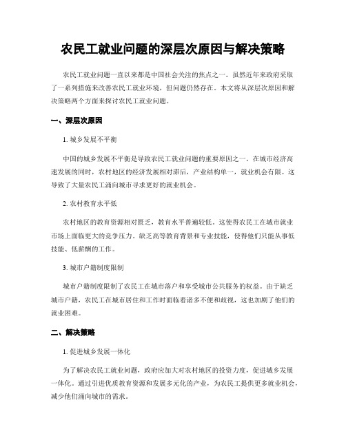 农民工就业问题的深层次原因与解决策略