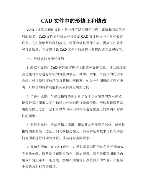 CAD文件中的形修正和修改