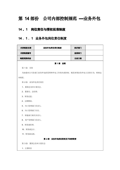 公司内部控制规范—业务外包