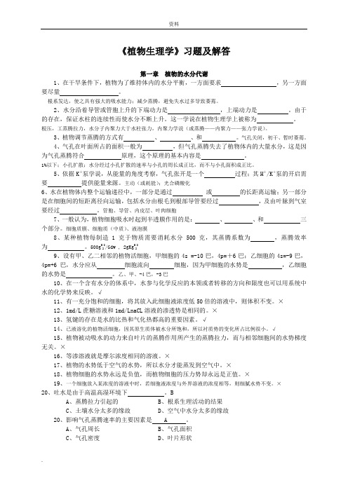 植物生理学-习题答案