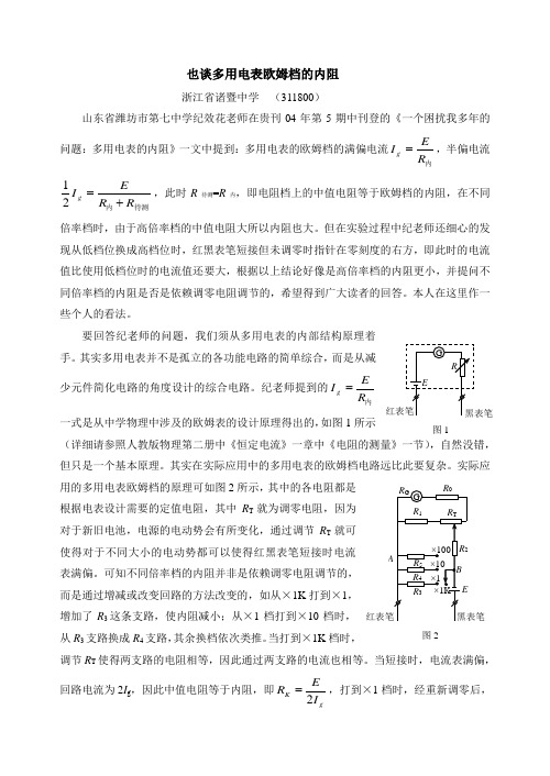 试谈多用电表的内阻