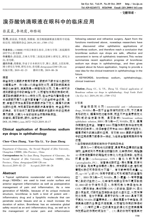 溴芬酸钠滴眼液在眼科中的临床应用
