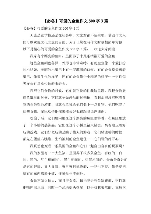 可爱的金鱼作文300字3篇