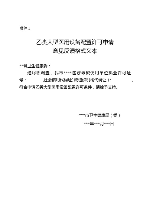 医院(医疗机构)乙类大型医用设备配置许可申请意见反馈格式文本