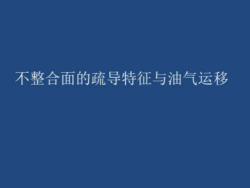 不整合面的疏导特征与油气运移