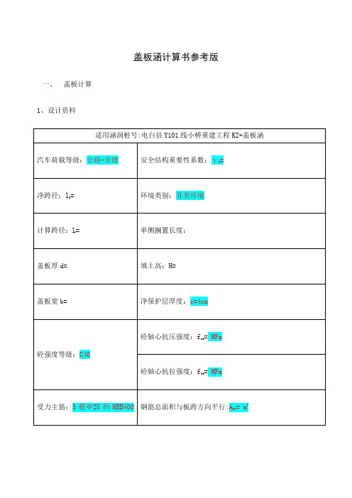 盖板涵计算书很全面