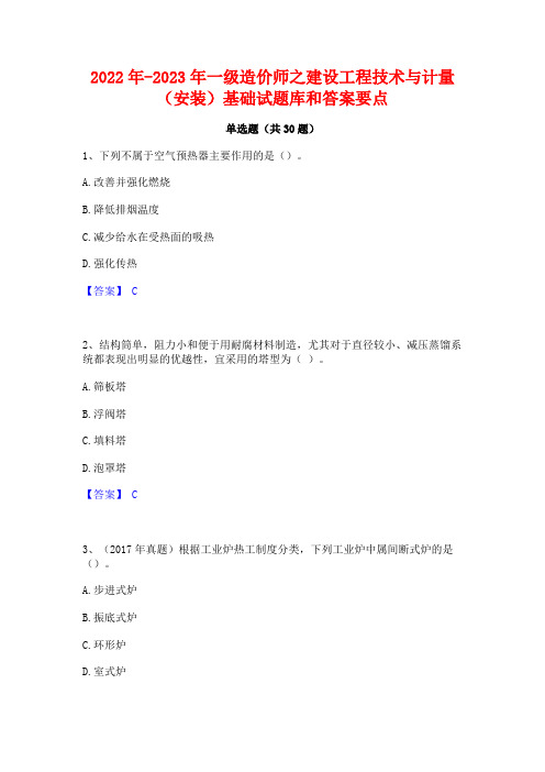 2022年-2023年一级造价师之建设工程技术与计量(安装)基础试题库和答案要点