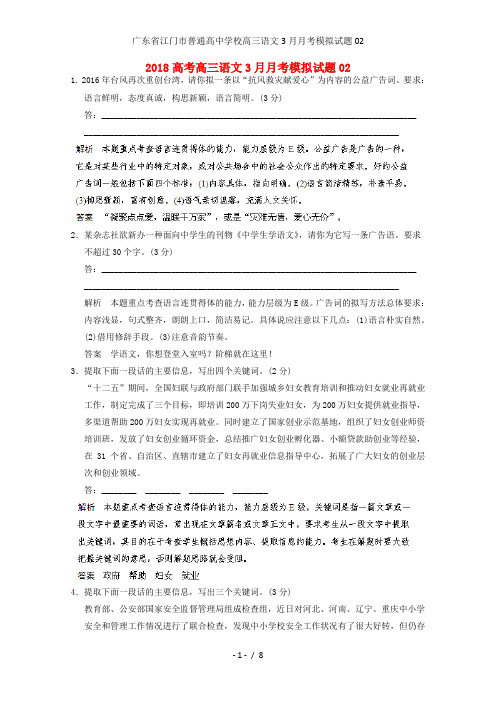 广东省江门市普通高中学校高三语文3月月考模拟试题02