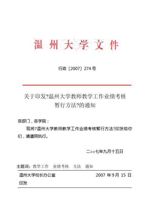 温州大学教师教学工作业绩考核暂行办法