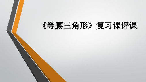 人教版八年级数学上册《等腰三角形》复习课评课