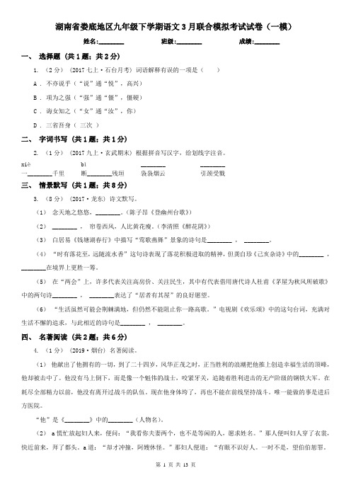 湖南省娄底地区九年级下学期语文3月联合模拟考试试卷(一模)