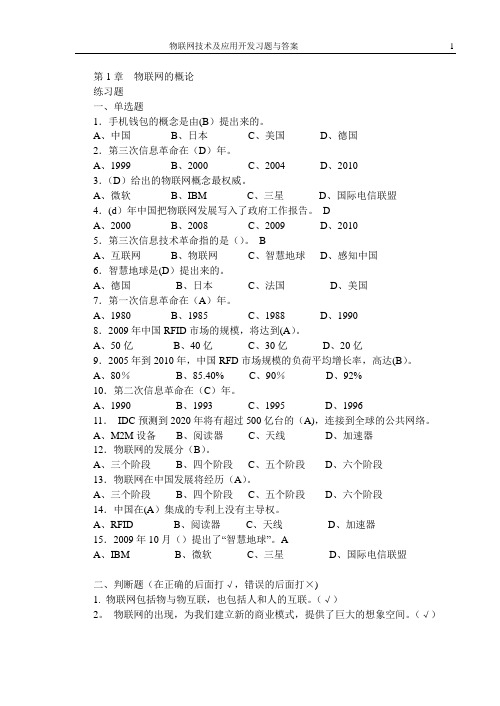 《物联网技术及应用开发》习题与答案(2014-6-4)【范本模板】