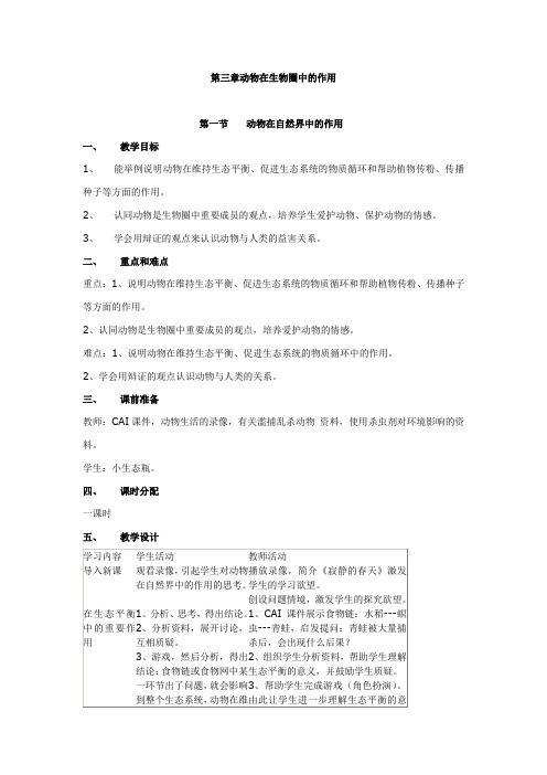 人教版八年级生物上册第三章《动物在生物圈中的作用》教学设计