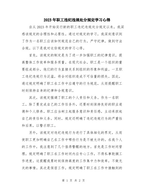 2023年职工违纪违规处分规定学习心得