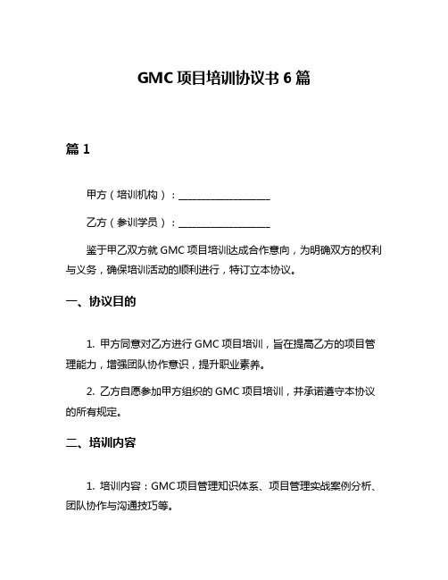 GMC项目培训协议书6篇