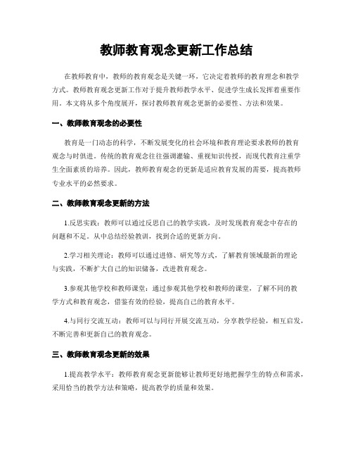 教师教育观念更新工作总结