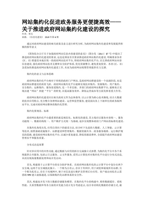 网站集约化促进政务服务更便捷高效——关于推进政府网站集约化建设的探究