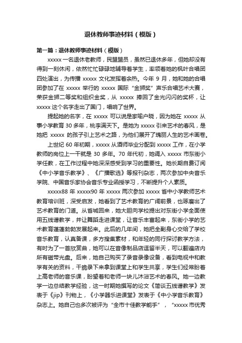 退休教师事迹材料（模版）