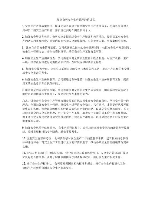 煤业公司安全生产管理经验讲义