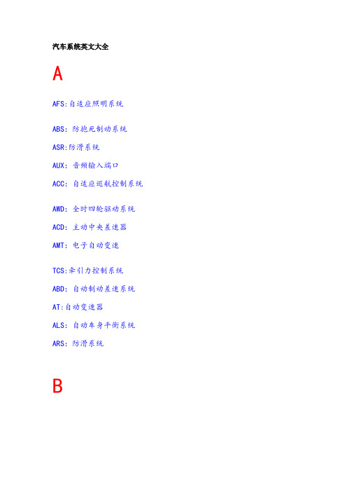 汽车系统英文缩写大全