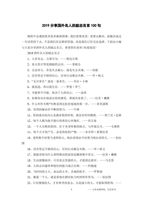 2019分享国外名人的励志名言100句