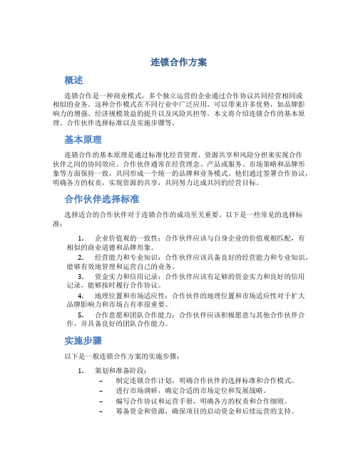 连锁合作方案