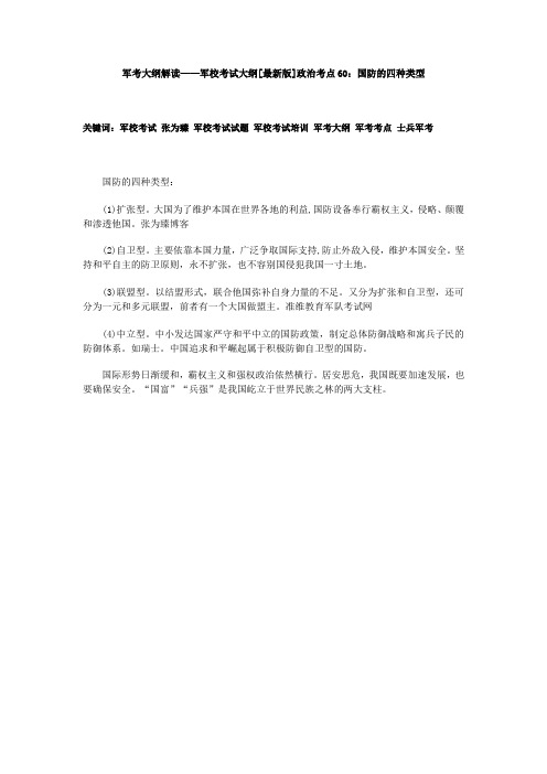 军考大纲解读——军校考试大纲[最新版]政治考点60：国防的四种类型