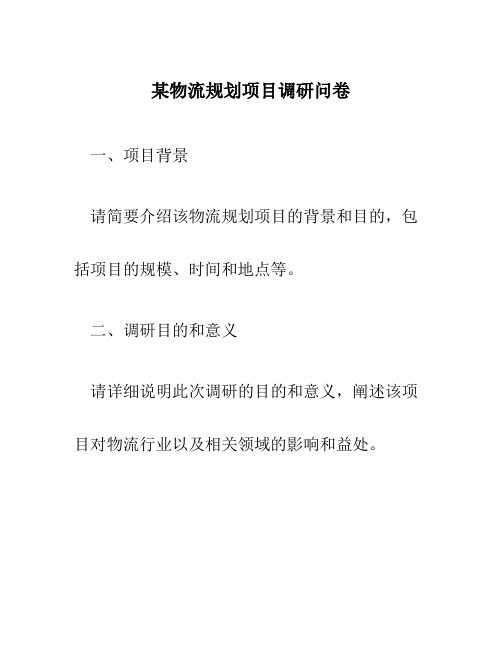 某物流规划项目调研问卷