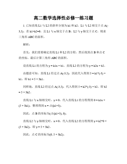 高二数学选择性必修一练习题