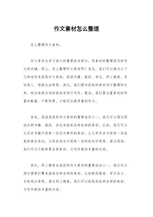 作文素材怎么整理