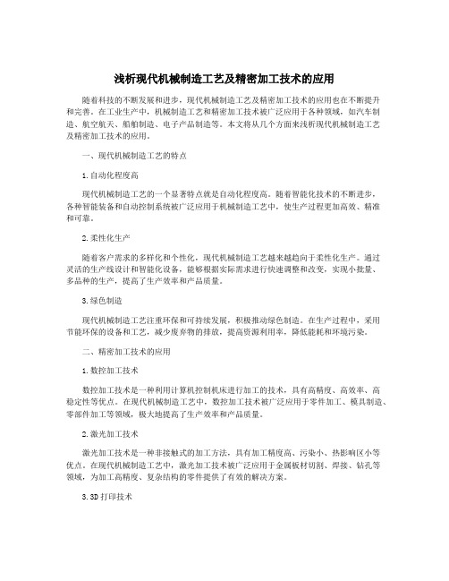 浅析现代机械制造工艺及精密加工技术的应用