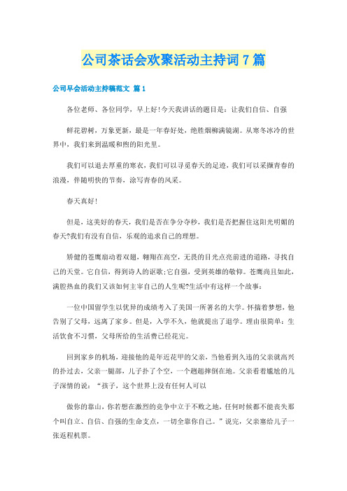 公司茶话会欢聚活动主持词7篇