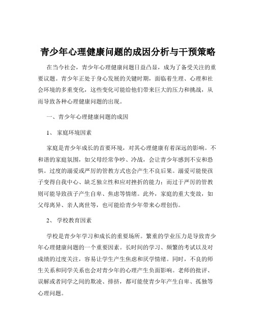 青少年心理健康问题的成因分析与干预策略