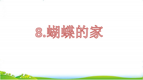 部编版语文四上《8.蝴蝶的家》上海市空中课堂+优质课件