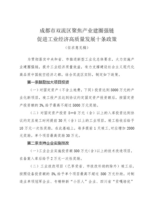 成都市双流区聚焦产业建圈强链促进工业经济高质量发展十条政策(征求意见稿)