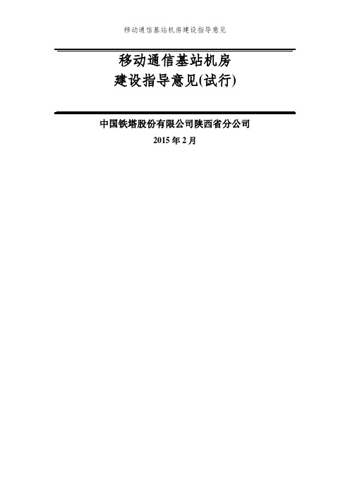 移动通信基站机房建设指导意见