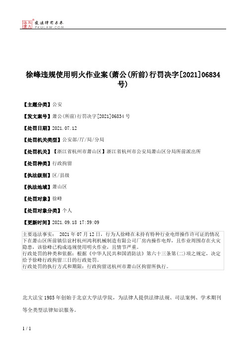 徐峰违规使用明火作业案(萧公(所前)行罚决字[2021]06834号)